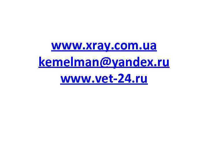 www. xray. com. ua kemelman@yandex. ru www. vet-24. ru 
