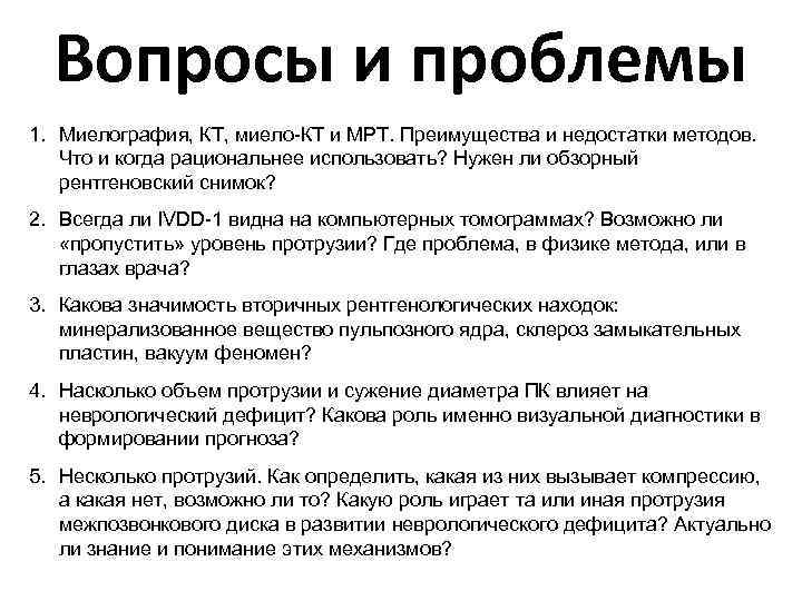 Вопросы и проблемы 1. Миелография, КТ, миело-КТ и МРТ. Преимущества и недостатки методов. Что