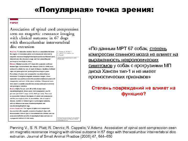 «Популярная» точка зрения: «По данным МРТ 67 собак, степень компрессии спинного мозга не