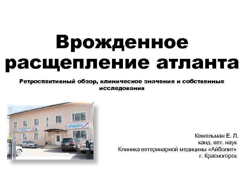 Врожденное расщепление атланта Ретроспективный обзор, клиническое значение и собственные исследования Кемельман Е. Л. канд.