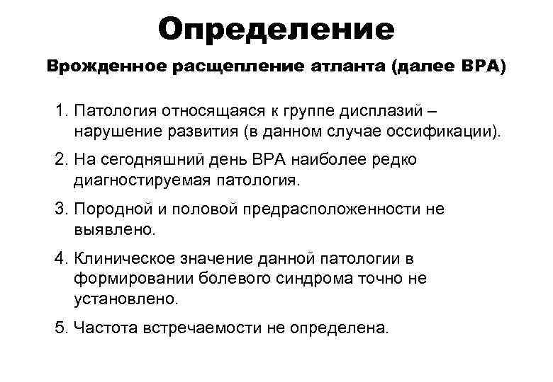 Определение Врожденное расщепление атланта (далее ВРА) 1. Патология относящаяся к группе дисплазий – нарушение