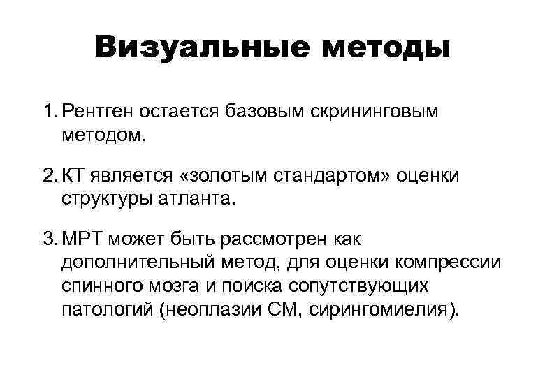 Визуальные методы 1. Рентген остается базовым скрининговым методом. 2. КТ является «золотым стандартом» оценки