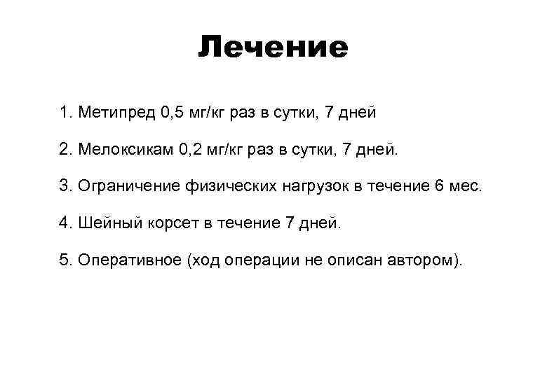 Лечение 1. Метипред 0, 5 мг/кг раз в сутки, 7 дней 2. Мелоксикам 0,