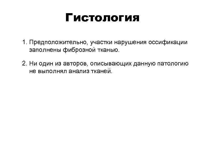 Гистология 1. Предположительно, участки нарушения оссификации заполнены фиброзной тканью. 2. Ни один из авторов,
