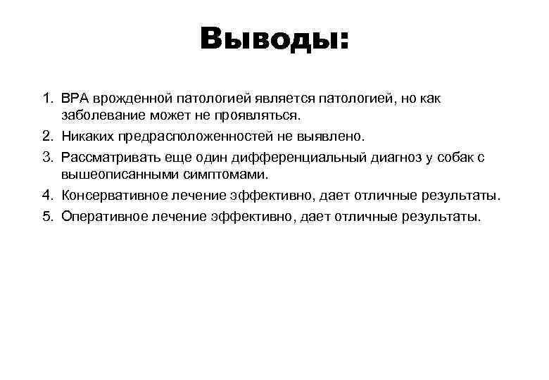 Выводы: 1. ВРА врожденной патологией является патологией, но как заболевание может не проявляться. 2.