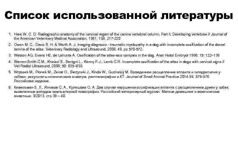 Список использованной литературы 1. Наrе W. С. D. Radiographic anatomy of the cervical rеgiоn