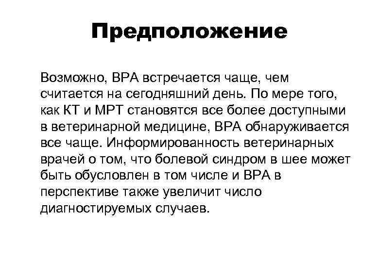 Предположение Возможно, ВРА встречается чаще, чем считается на сегодняшний день. По мере того, как