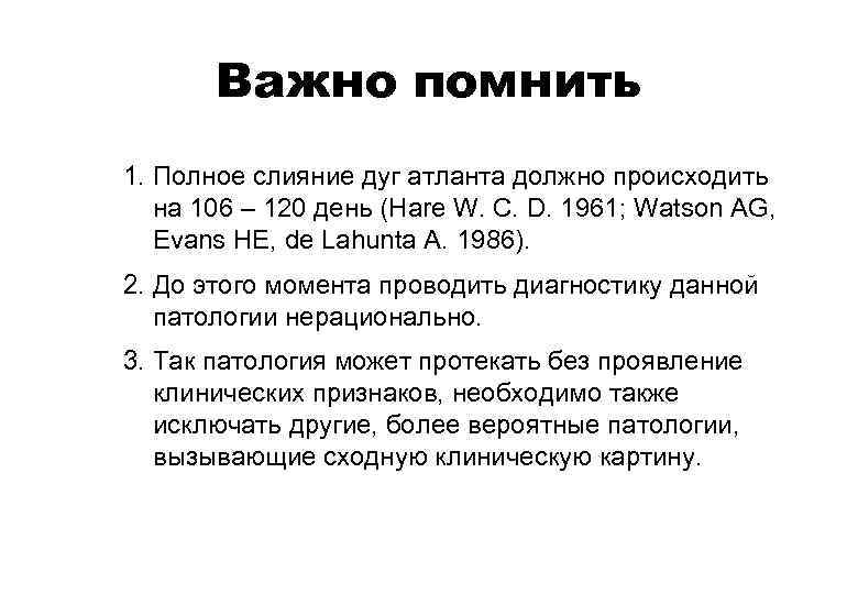 Важно помнить 1. Полное слияние дуг атланта должно происходить на 106 – 120 день