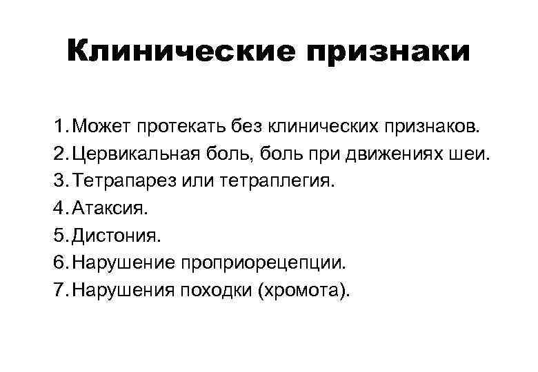 Клинические признаки 1. Может протекать без клинических признаков. 2. Цервикальная боль, боль при движениях