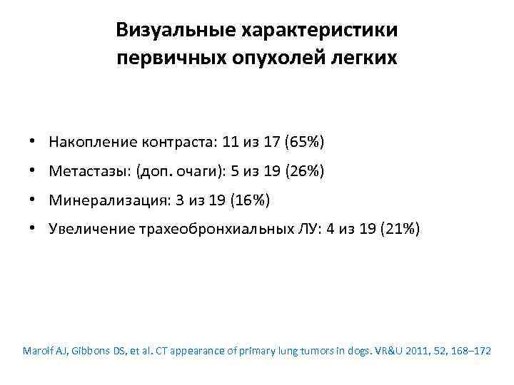 Визуальные характеристики первичных опухолей легких • Накопление контраста: 11 из 17 (65%) • Метастазы: