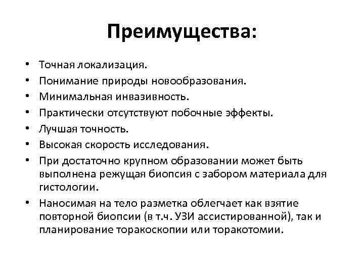 Преимущества: Точная локализация. Понимание природы новообразования. Минимальная инвазивность. Практически отсутствуют побочные эффекты. Лучшая точность.