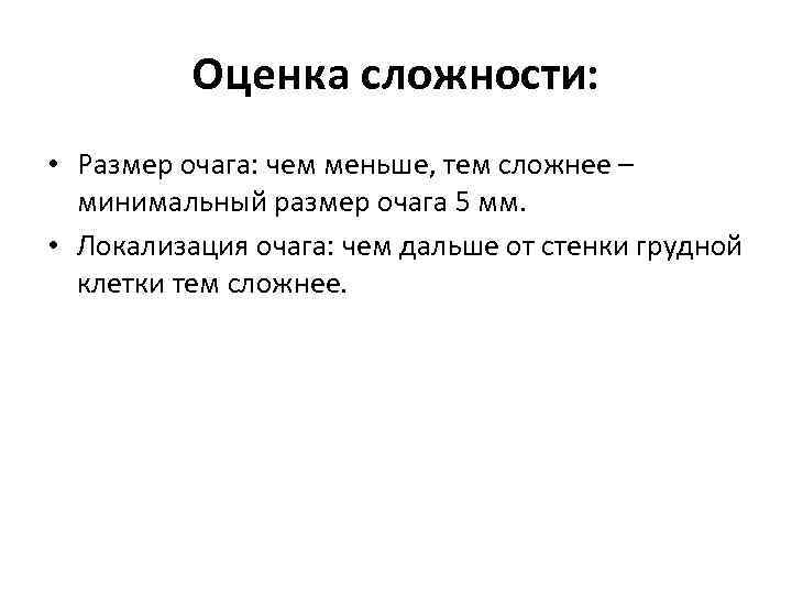 Оценка сложности: • Размер очага: чем меньше, тем сложнее – минимальный размер очага 5