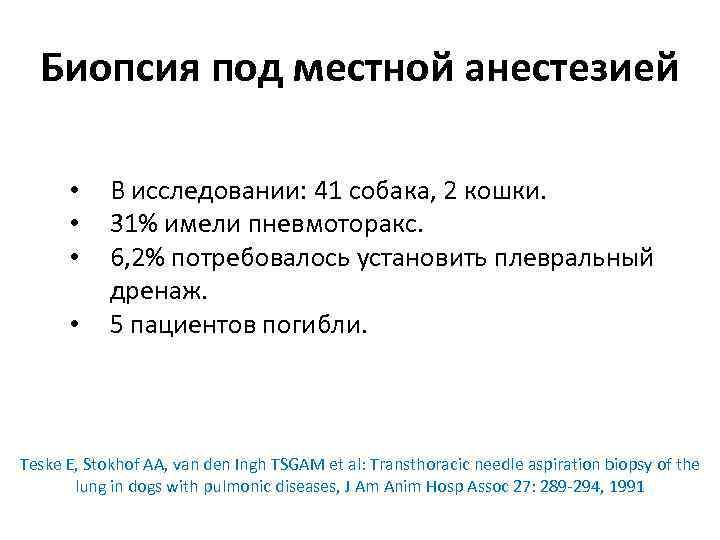 Биопсия под местной анестезией • • В исследовании: 41 собака, 2 кошки. 31% имели