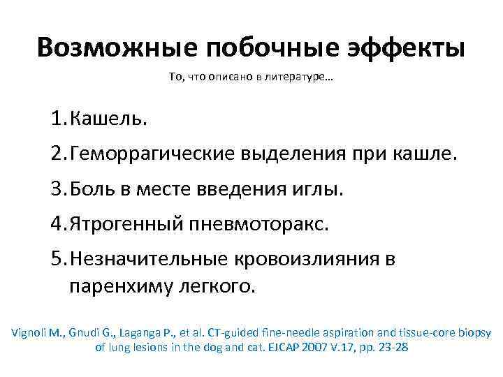 Возможные побочные эффекты То, что описано в литературе… 1. Кашель. 2. Геморрагические выделения при