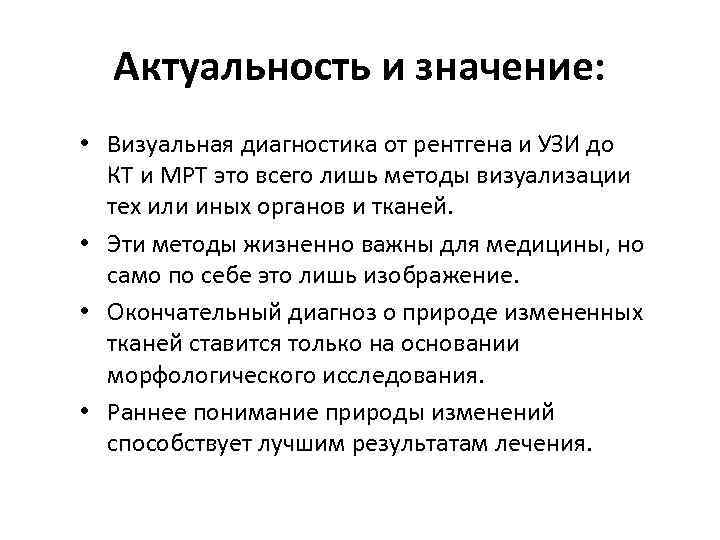 Актуальность и значение: • Визуальная диагностика от рентгена и УЗИ до КТ и МРТ