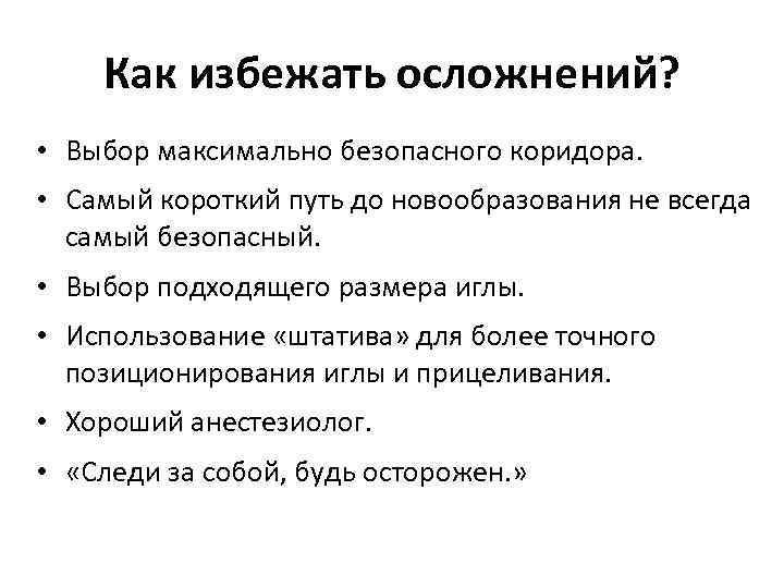 Как избежать осложнений? • Выбор максимально безопасного коридора. • Самый короткий путь до новообразования