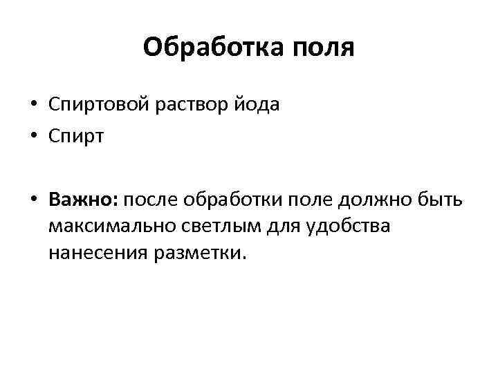 Обработка поля • Спиртовой раствор йода • Спирт • Важно: после обработки поле должно