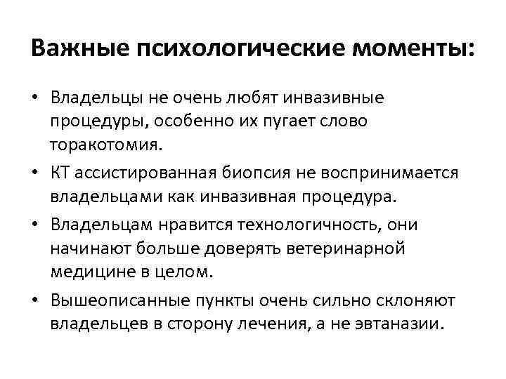 Важные психологические моменты: • Владельцы не очень любят инвазивные процедуры, особенно их пугает слово