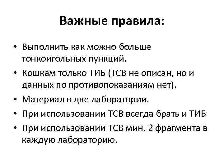 Важные правила: • Выполнить как можно больше тонкоигольных пункций. • Кошкам только ТИБ (TCB