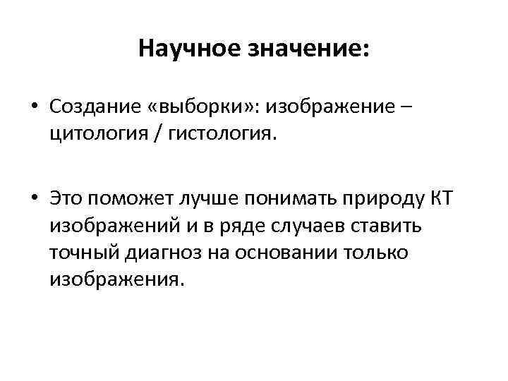 Научное значение: • Создание «выборки» : изображение – цитология / гистология. • Это поможет