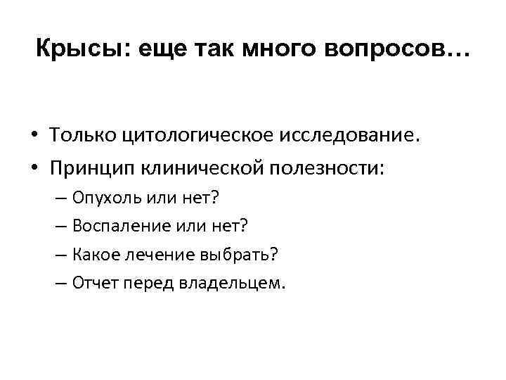 Крысы: еще так много вопросов… • Только цитологическое исследование. • Принцип клинической полезности: –