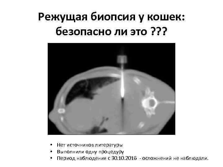 Режущая биопсия у кошек: безопасно ли это ? ? ? • Нет источников литературы