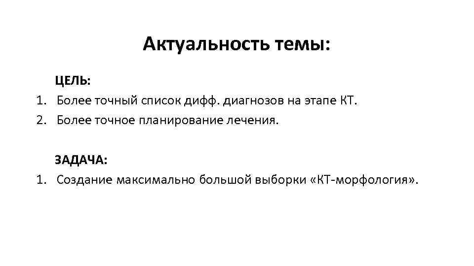 Актуальность темы: ЦЕЛЬ: 1. Более точный список дифф. диагнозов на этапе КТ. 2. Более