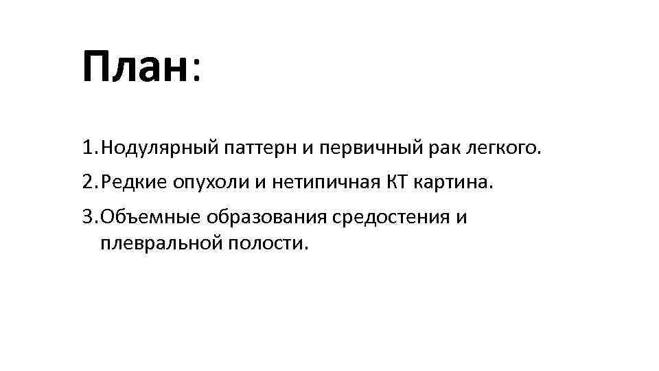 План: 1. Нодулярный паттерн и первичный рак легкого. 2. Редкие опухоли и нетипичная КТ