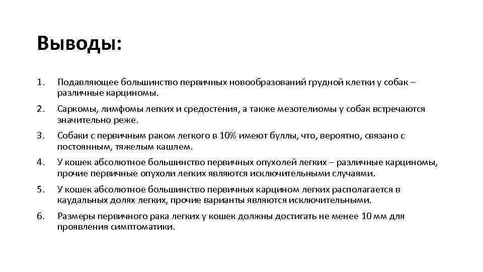 Выводы: 1. Подавляющее большинство первичных новообразований грудной клетки у собак – различные карциномы. 2.