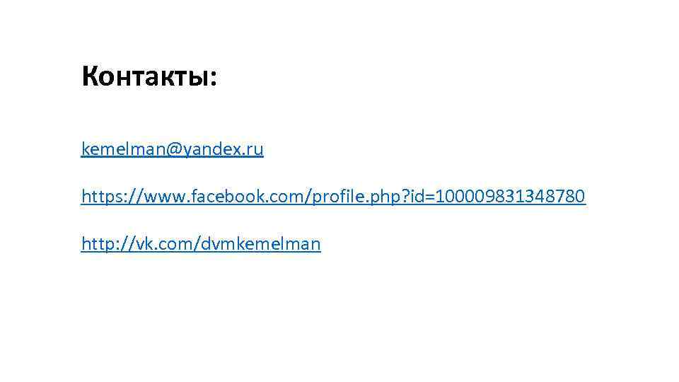 Контакты: kemelman@yandex. ru https: //www. facebook. com/profile. php? id=100009831348780 http: //vk. com/dvmkemelman 