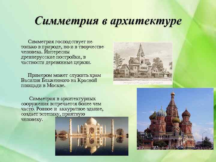 Симметрия в архитектуре проект