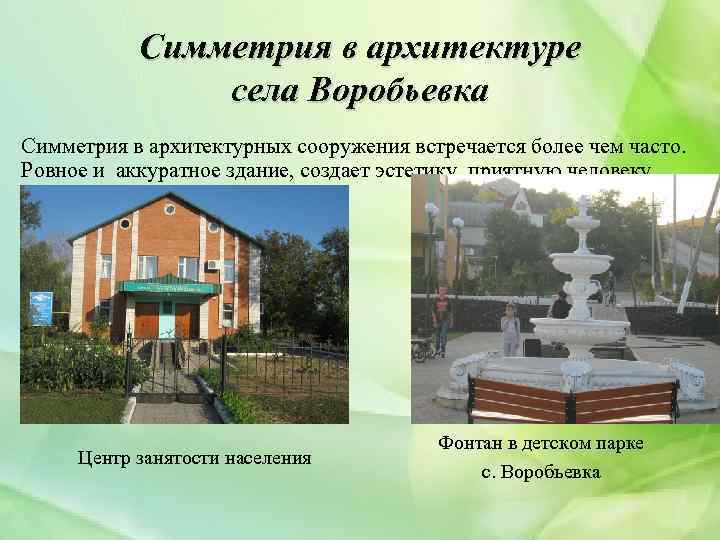 Симметрия в архитектуре села Воробьевка Симметрия в архитектурных сооружения встречается более чем часто. Ровное