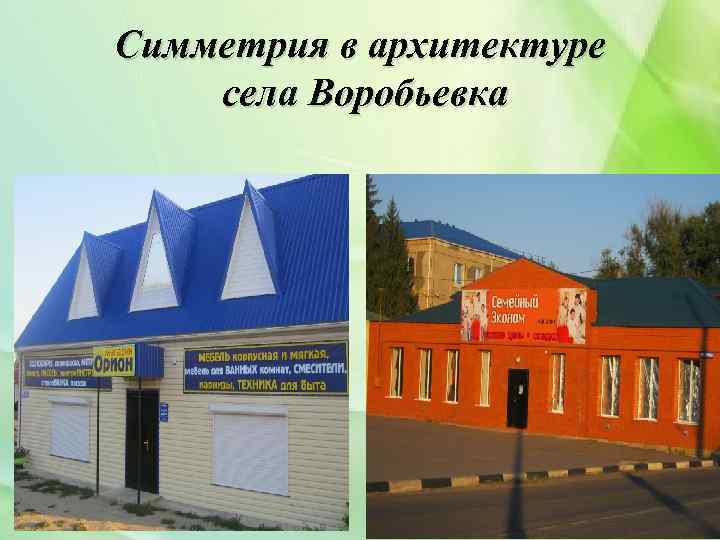 Симметрия в архитектуре села Воробьевка 