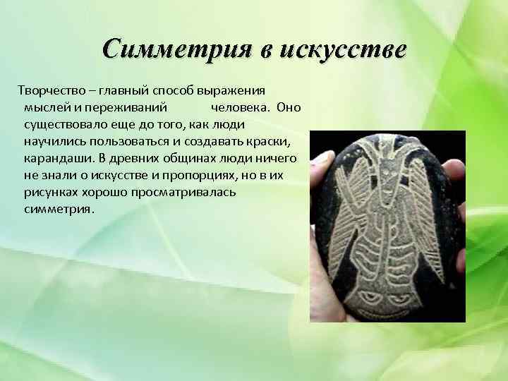 Симметрия в искусстве Творчество – главный способ выражения мыслей и переживаний человека. Оно существовало