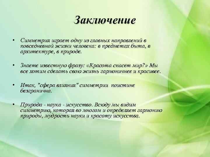 Заключение • Симметрия играет одну из главных направлений в повседневной жизни человека: в предметах