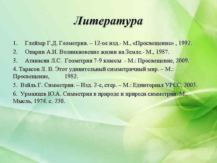 Литература 1. Глейзер Г. Д. Геометрия. – 12 ое изд. М. , «Просвещение» ,