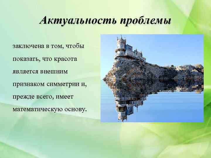 Актуальность проблемы заключена в том, чтобы показать, что красота является внешним признаком симметрии и,