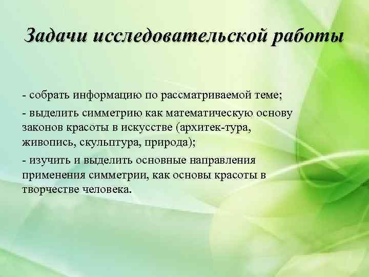 Задачи исследовательской работы собрать информацию по рассматриваемой теме; выделить симметрию как математическую основу законов