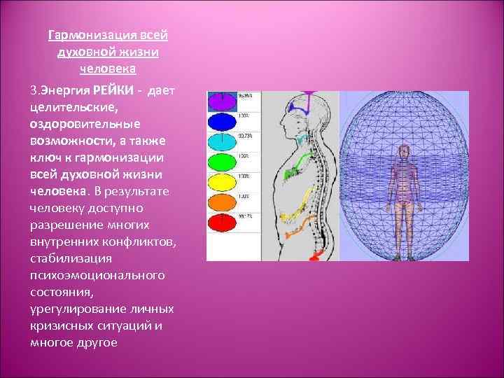 Гармонизация всей духовной жизни человека 3. Энергия РЕЙКИ - дает целительские, оздоровительные возможности, а