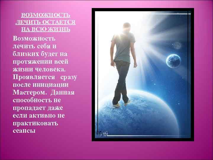 ВОЗМОЖНОСТЬ ЛЕЧИТЬ ОСТАЕТСЯ НА ВСЮ ЖИЗНЬ Возможность лечить себя и близких будет на протяжении