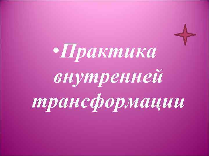  • Практика внутренней трансформации 