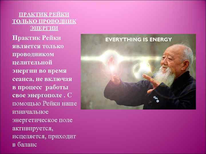 ПРАКТИК РЕЙКИ ТОЛЬКО ПРОВОДНИК ЭНЕРГИИ Практик Рейки является только проводником целительной энергии во время
