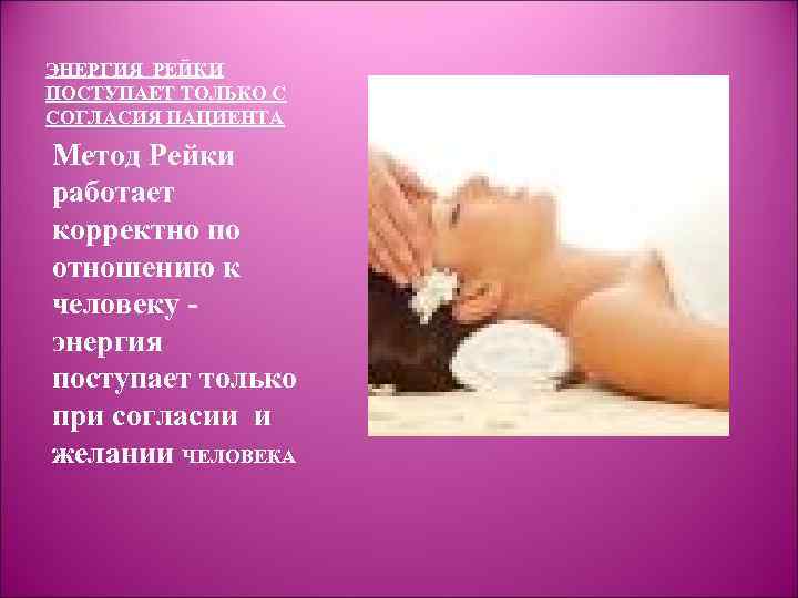 ЭНЕРГИЯ РЕЙКИ ПОСТУПАЕТ ТОЛЬКО С СОГЛАСИЯ ПАЦИЕНТА Метод Рейки работает корректно по отношению к
