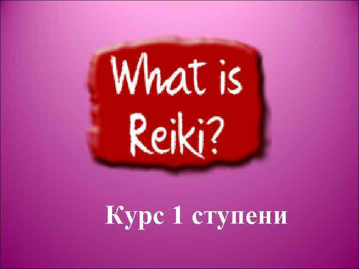 Курс 1 ступени 