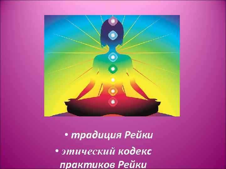  • традиция Рейки • этический кодекс практиков Рейки 