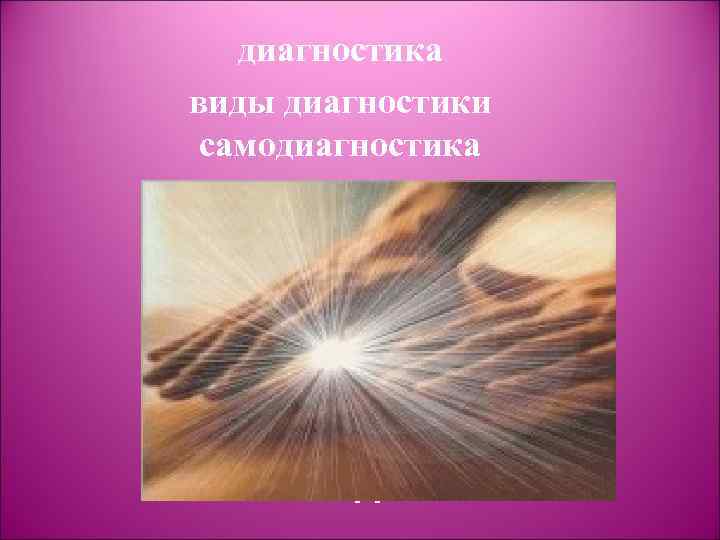 диагностика виды диагностики самодиагностика 