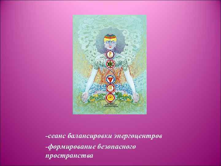 -сеанс балансировки энергоцентров -формирование безопасного пространства 