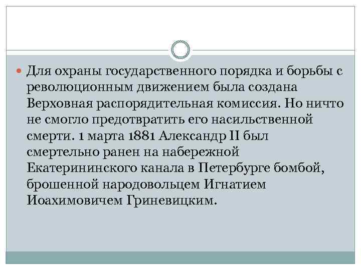  Для охраны государственного порядка и борьбы с революционным движением была создана Верховная распорядительная