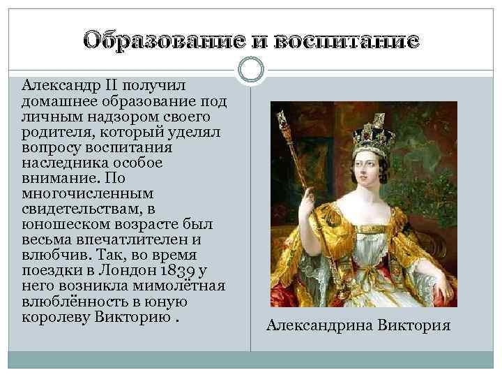 Образование и воспитание Александр II получил домашнее образование под личным надзором своего родителя, который