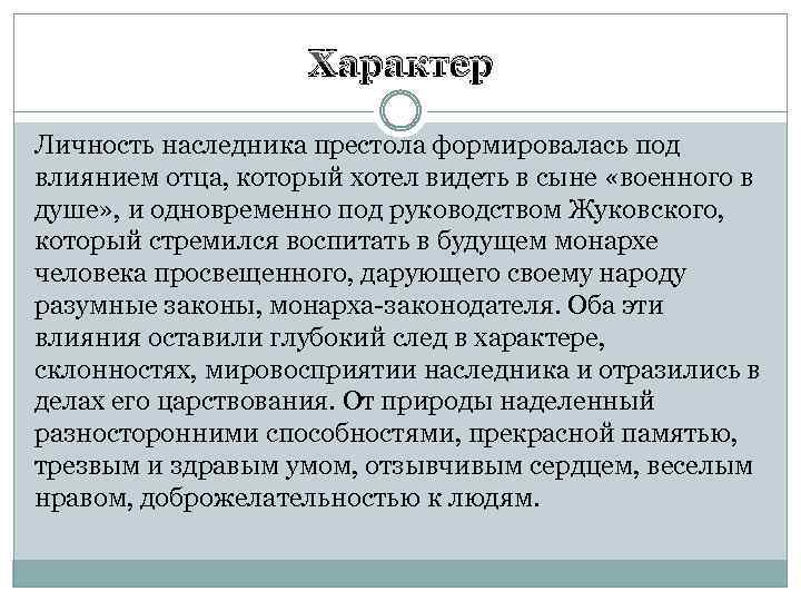 Характер Личность наследника престола формировалась под влиянием отца, который хотел видеть в сыне «военного